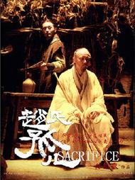 赵氏孤儿视频国产,国粹经典，传承不朽的悲壮史诗