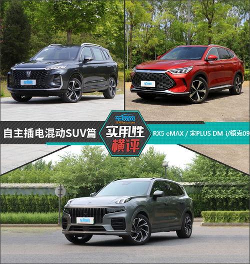 国产插电混动suv评测视频