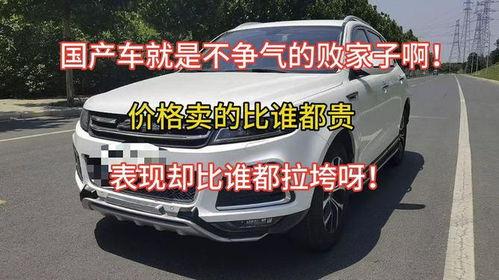国产车不争气视频,揭秘国产车质量问题背后的真相