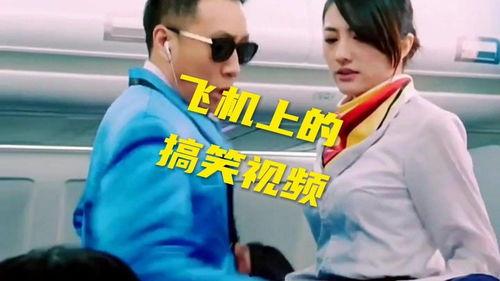 国产飞机上的搞笑视频,空中喜剧盛宴，笑点连连