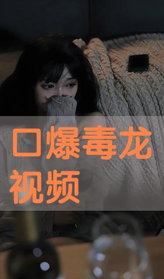国产口爆视频在线观看